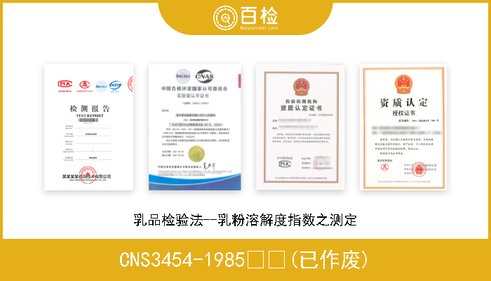 CNS3454-1985  (已作废) 乳品检验法--乳粉溶解度指数之测定 